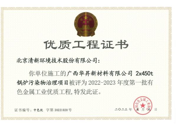 清新环境荣获“2022-2023年度中国有色金属工业优质工程奖”
