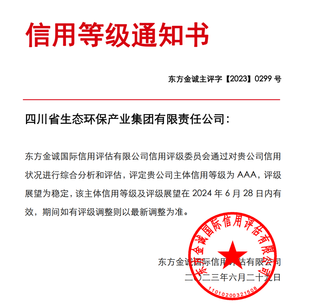 四川省生态环保集团荣获AAA主体信用评级