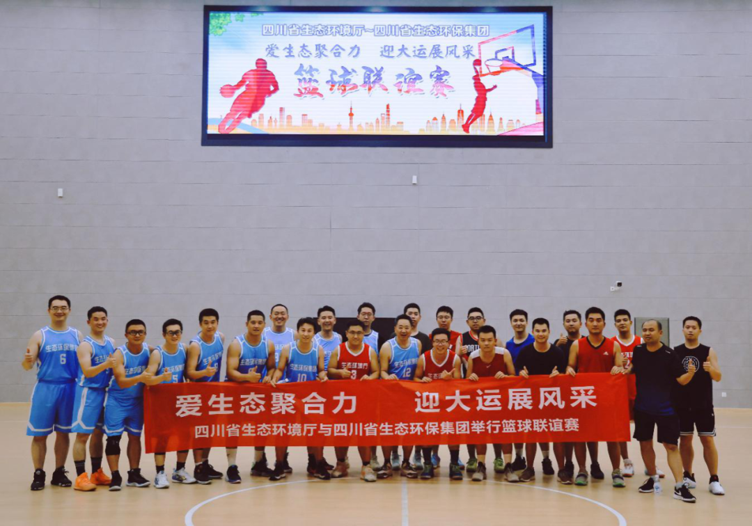 四川省生态环境厅与四川省生态环保集团举办篮球联谊赛活动